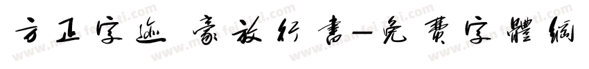 方正字迹 豪放行书字体转换